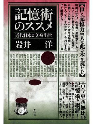 cover image of 記憶術のススメ　近代日本と立身出世